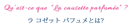 ラ コゼット パヒュメとは？