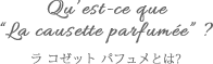 ラコゼットパヒュメとは？