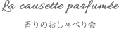 香りのおしゃべり会