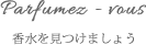 香水を見つけましょう