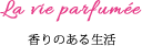 香りある生活