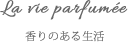 香りある生活