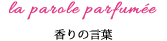 香りの言葉