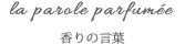 香りの言葉