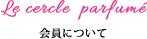 会員について