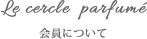 会員について