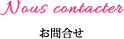 お問合せ