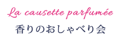 香りのおしゃべり会