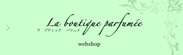ラブティックパフュメ WEB SHOP