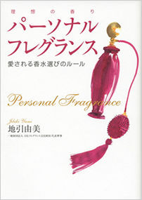 パーソナルフレグランス - 愛される香水選びのルール