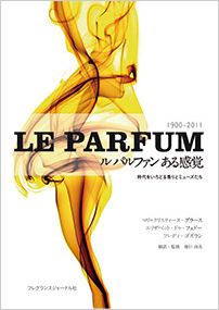 ル パルファン - 時代をいろどる香りとミューズたち